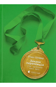 Бодо Шефер. Закони переможців 